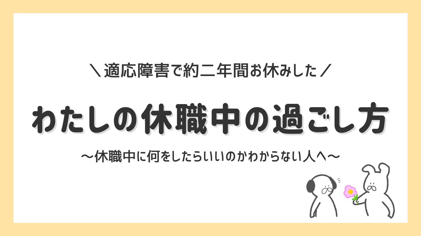 【適応障害で約二年間仕事を休んだ】わたしの休職中の過ごし方｜なお先生のそのまんまぶろぐ